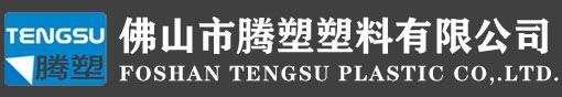 佛山市腾塑塑料有限公司